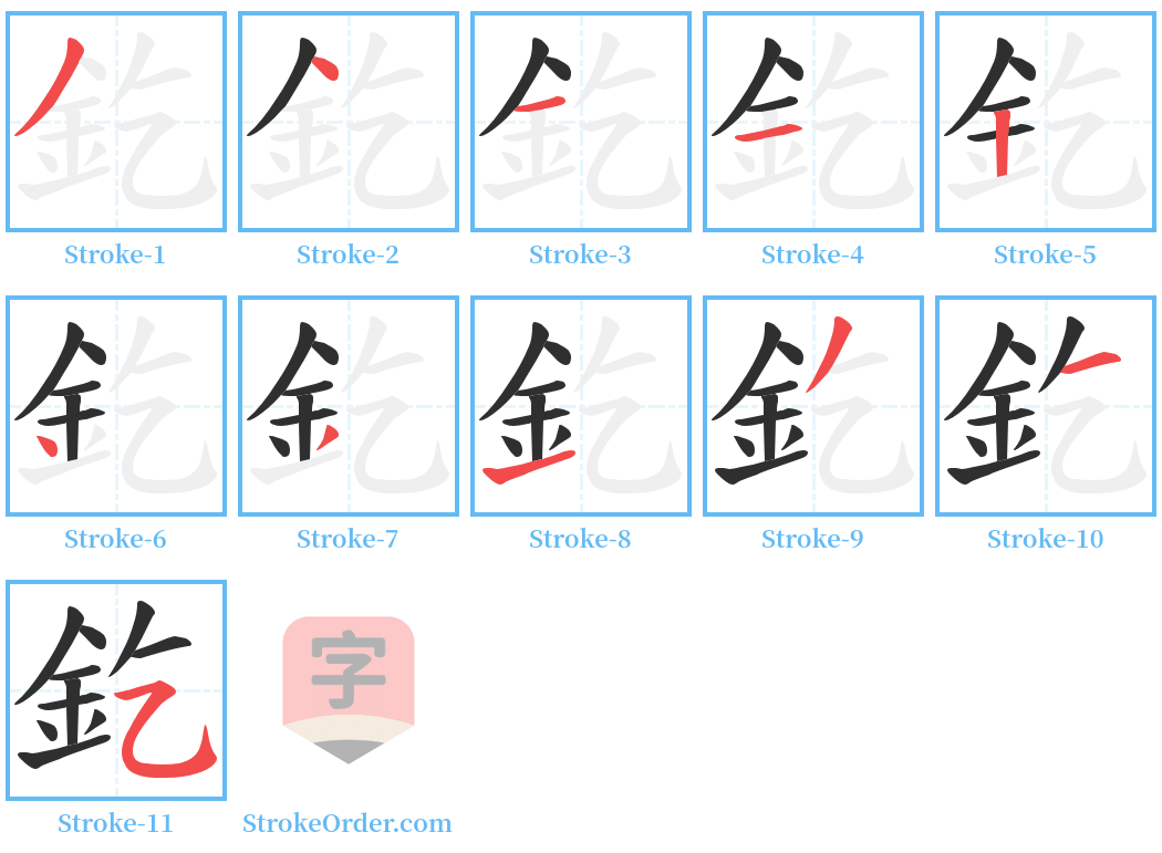 釳 Stroke Order Diagrams