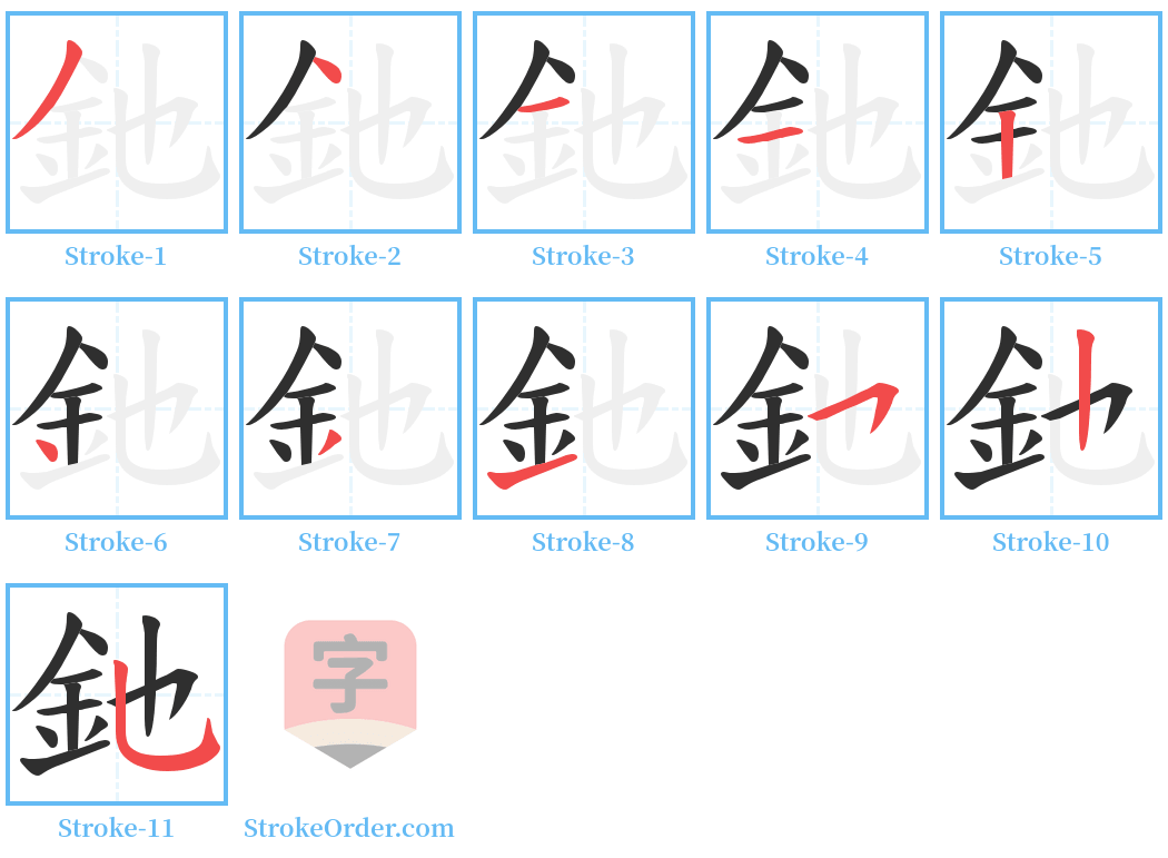 釶 Stroke Order Diagrams