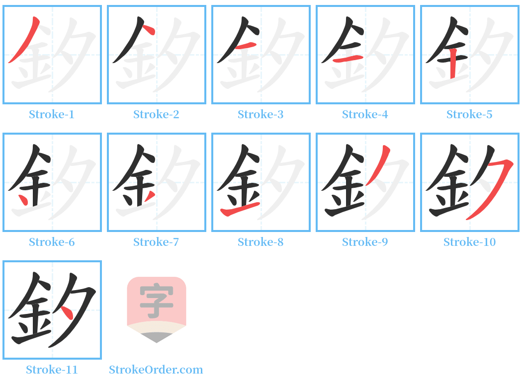 釸 Stroke Order Diagrams