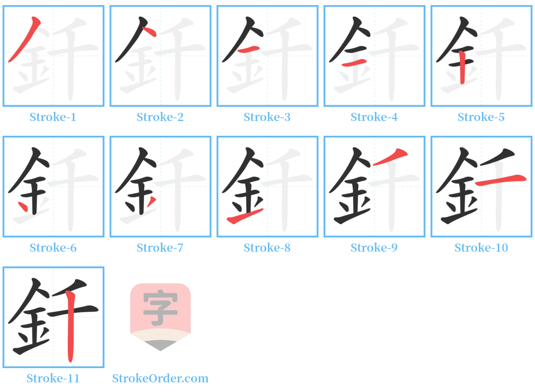 釺 Stroke Order Diagrams