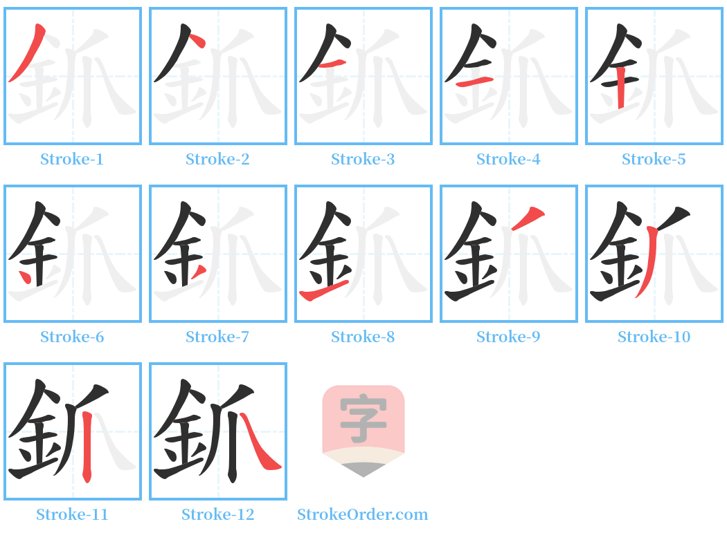 釽 Stroke Order Diagrams