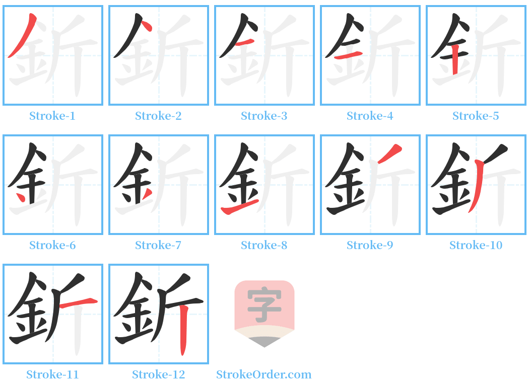 釿 Stroke Order Diagrams