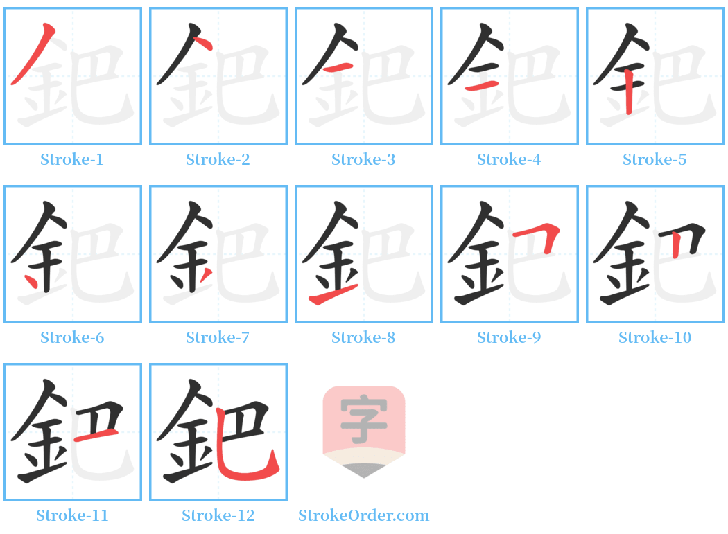 鈀 Stroke Order Diagrams