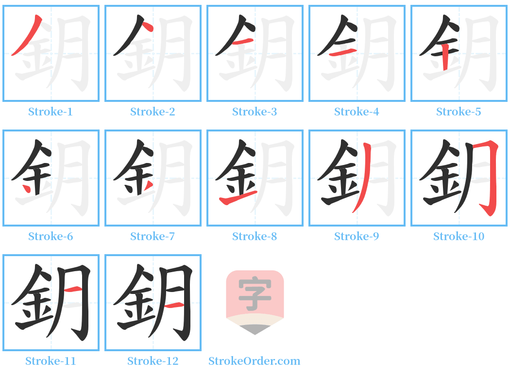 鈅 Stroke Order Diagrams