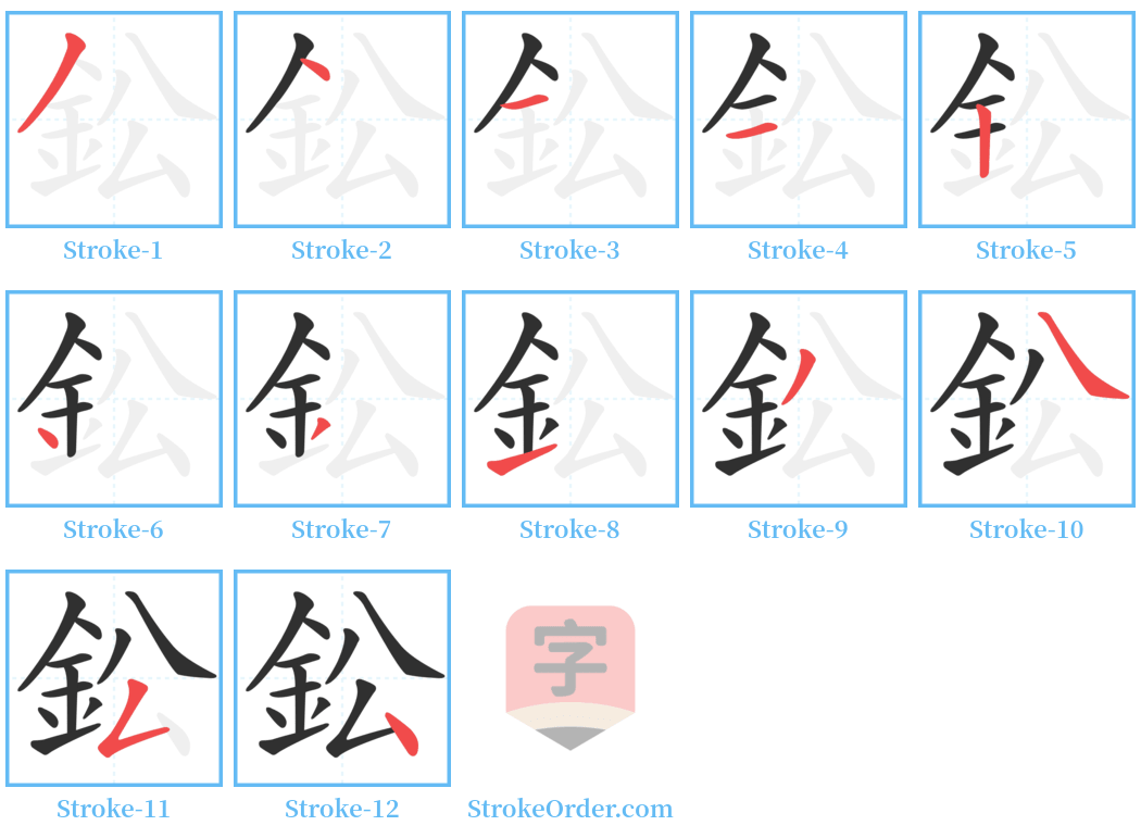 鈆 Stroke Order Diagrams