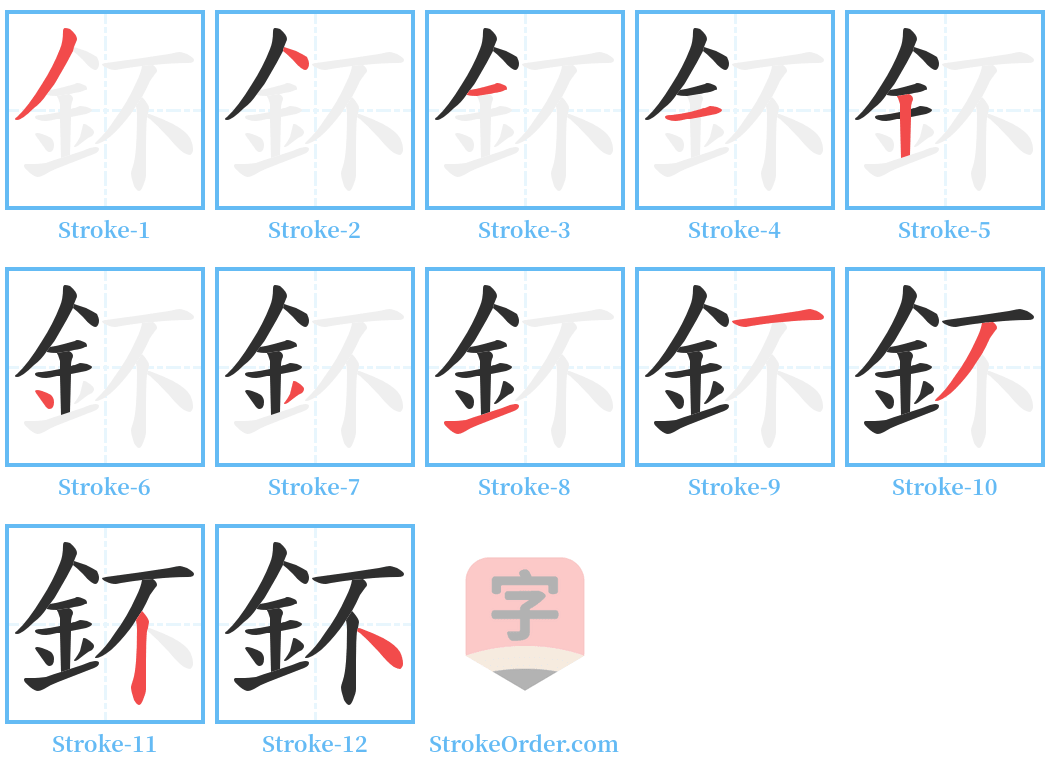 鈈 Stroke Order Diagrams