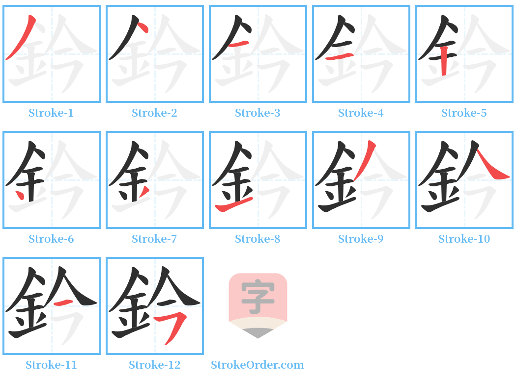 鈐 Stroke Order Diagrams