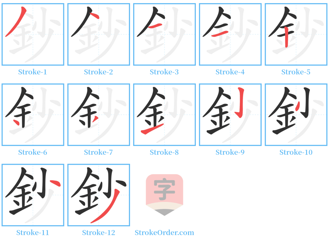 鈔 Stroke Order Diagrams