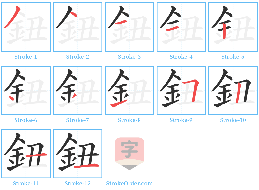 鈕 Stroke Order Diagrams