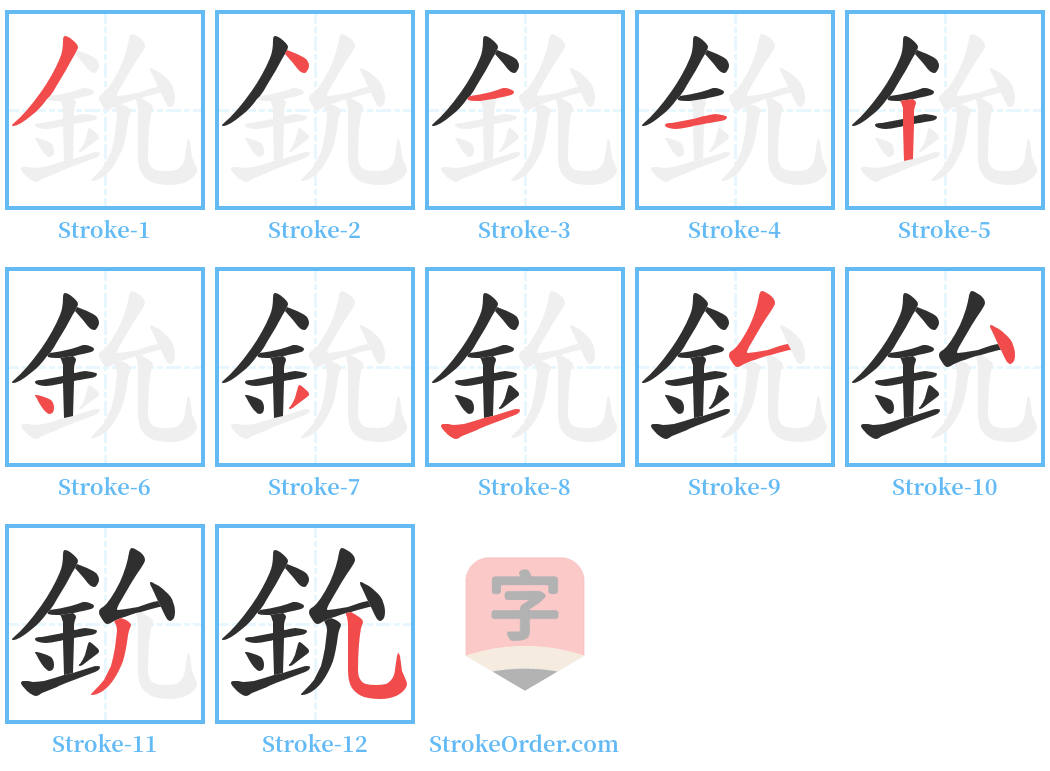 鈗 Stroke Order Diagrams