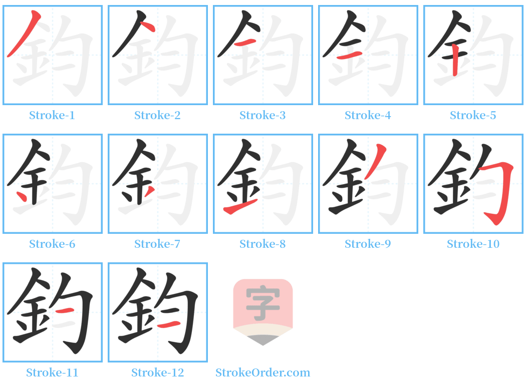 鈞 Stroke Order Diagrams