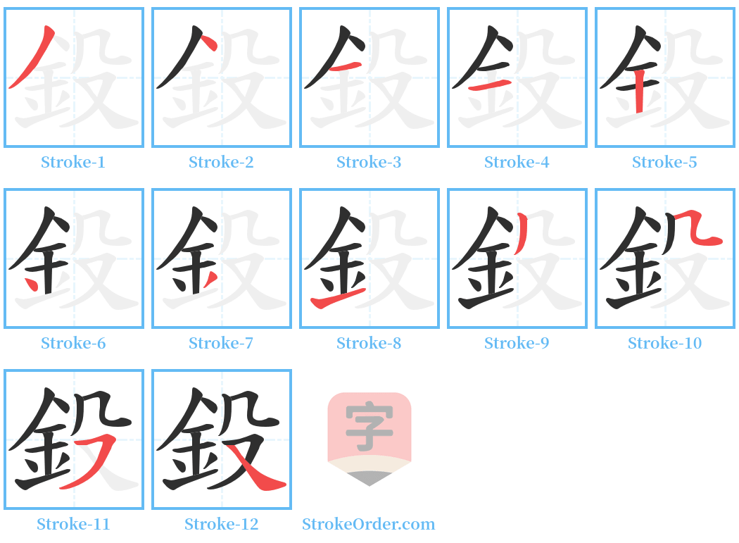 鈠 Stroke Order Diagrams