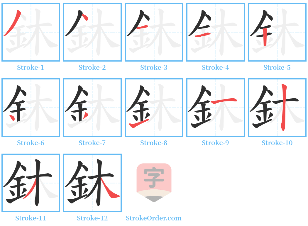 鈢 Stroke Order Diagrams