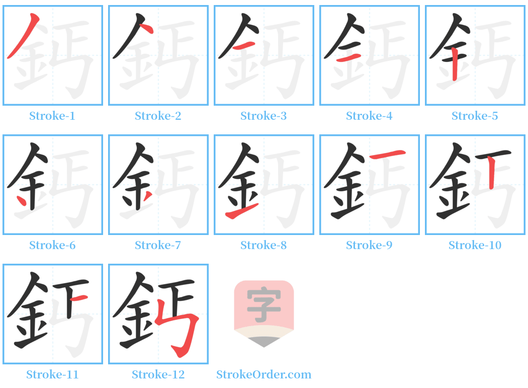 鈣 Stroke Order Diagrams