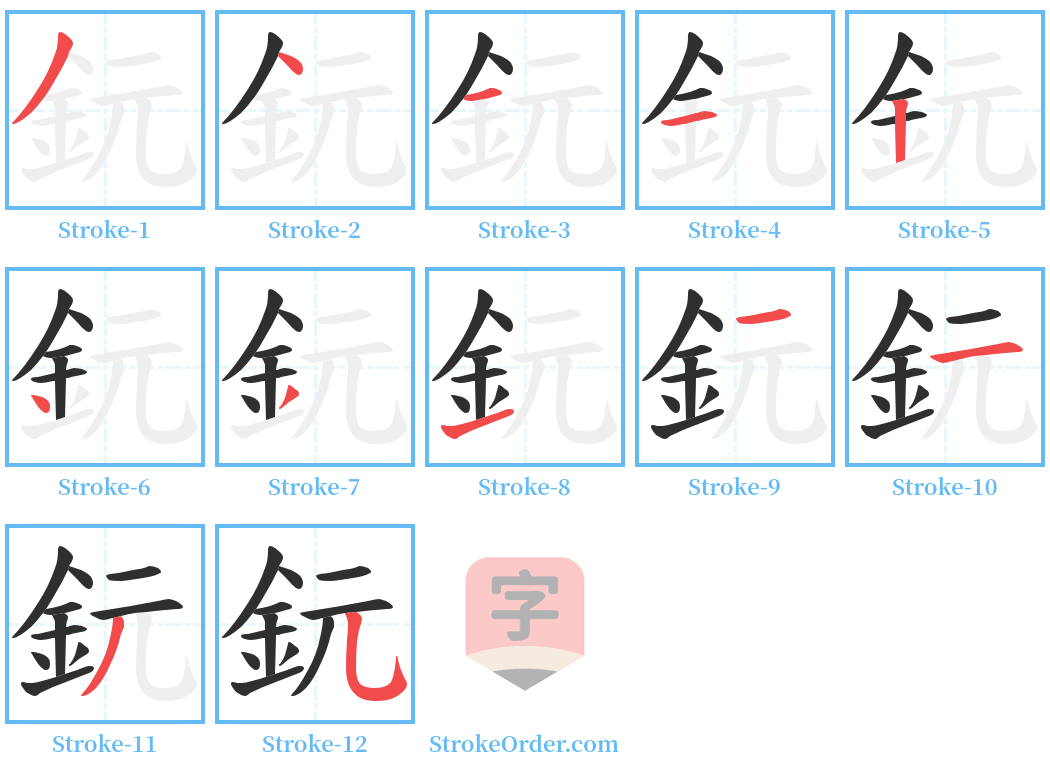 鈨 Stroke Order Diagrams