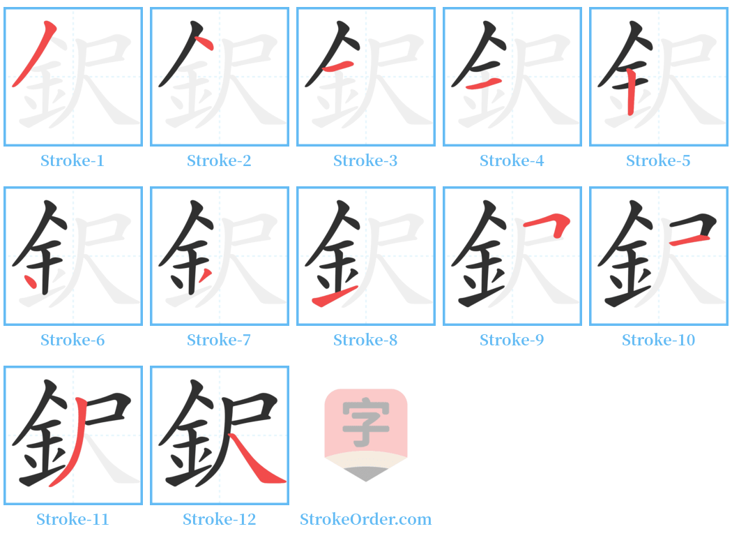 鈬 Stroke Order Diagrams