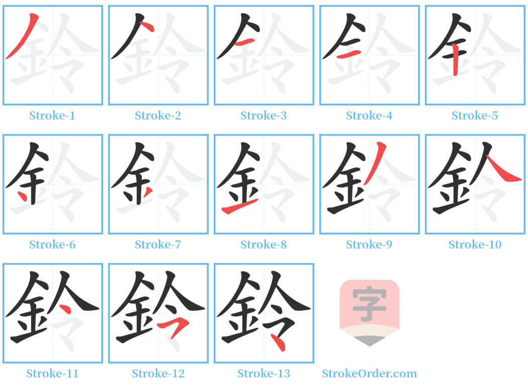 鈴 Stroke Order Diagrams