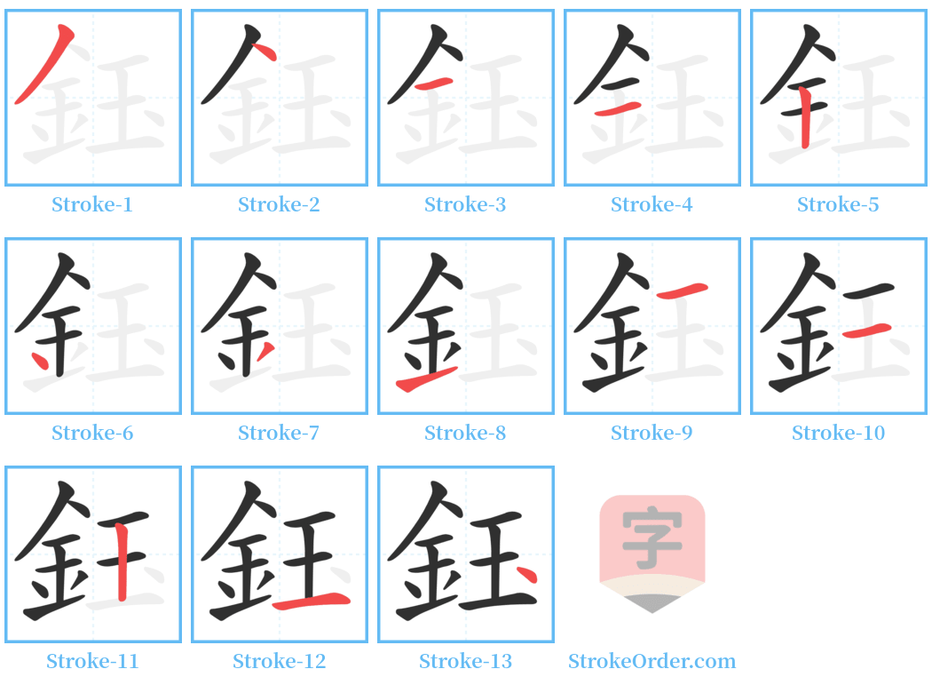 鈺 Stroke Order Diagrams