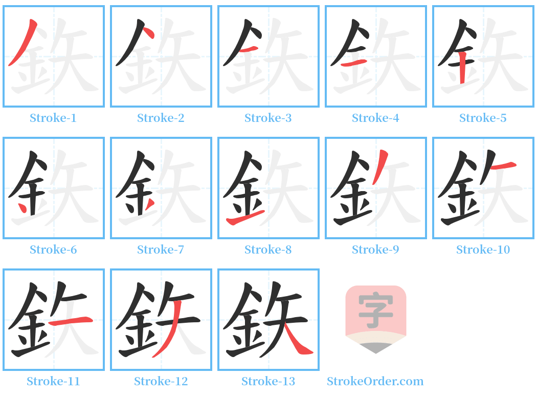 鉃 Stroke Order Diagrams