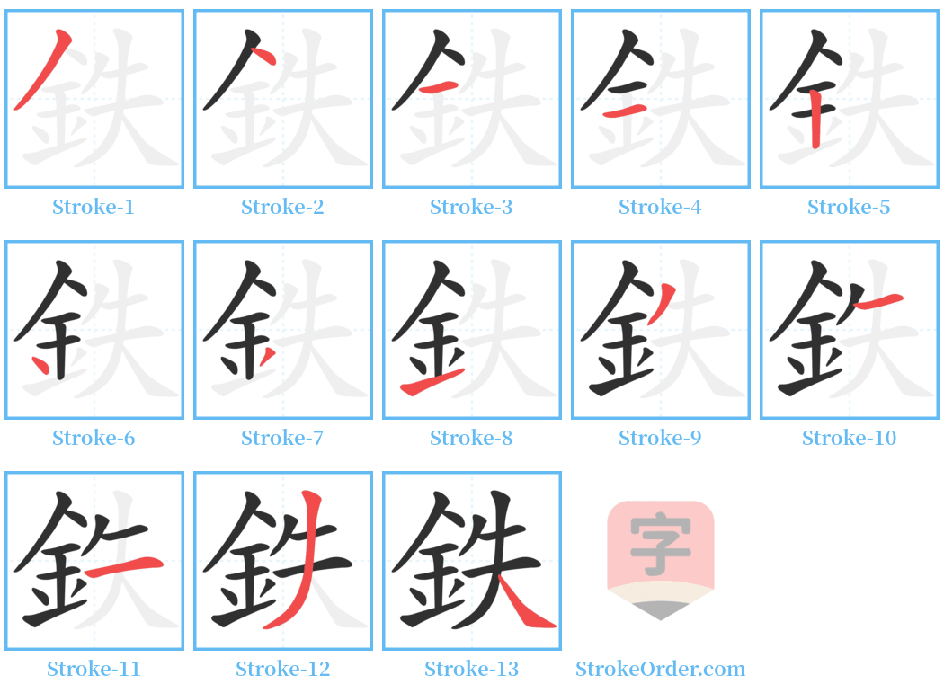 鉄 Stroke Order Diagrams