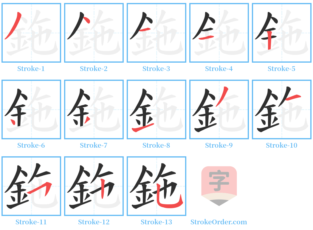 鉇 Stroke Order Diagrams