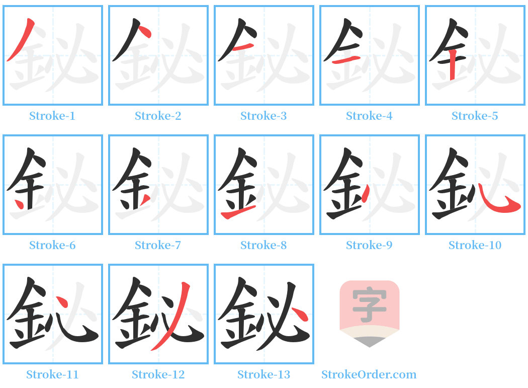 鉍 Stroke Order Diagrams