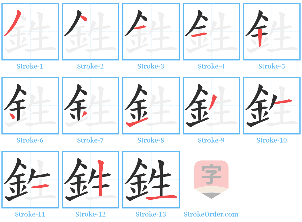 鉎 Stroke Order Diagrams