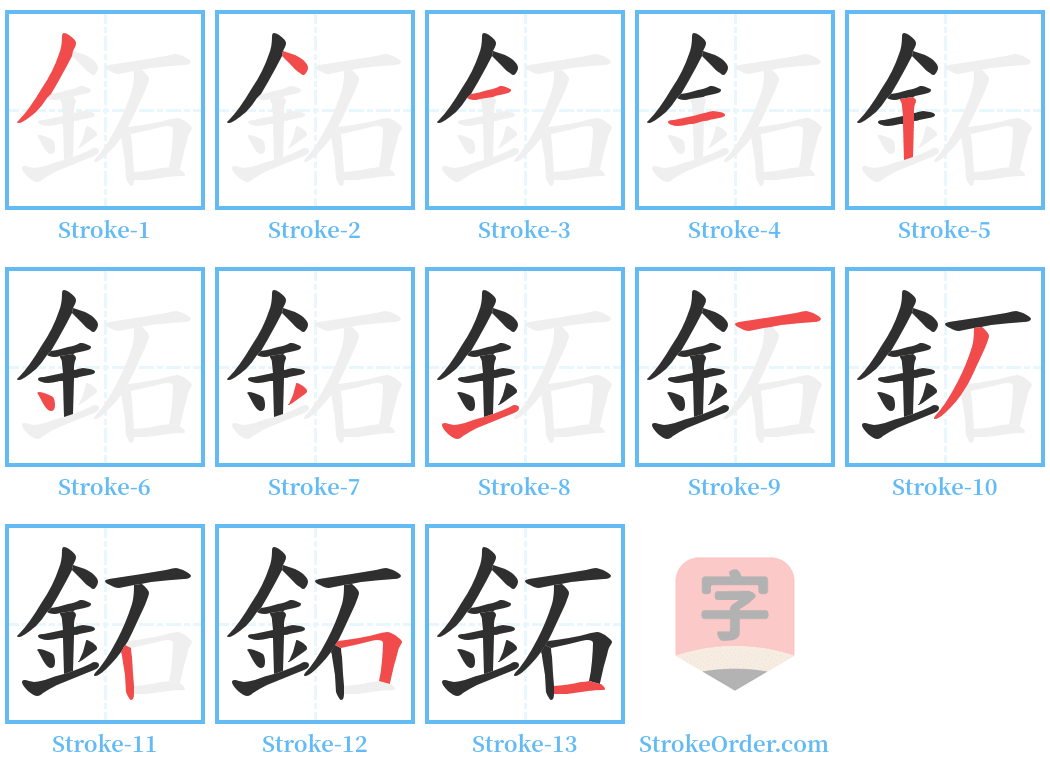 鉐 Stroke Order Diagrams