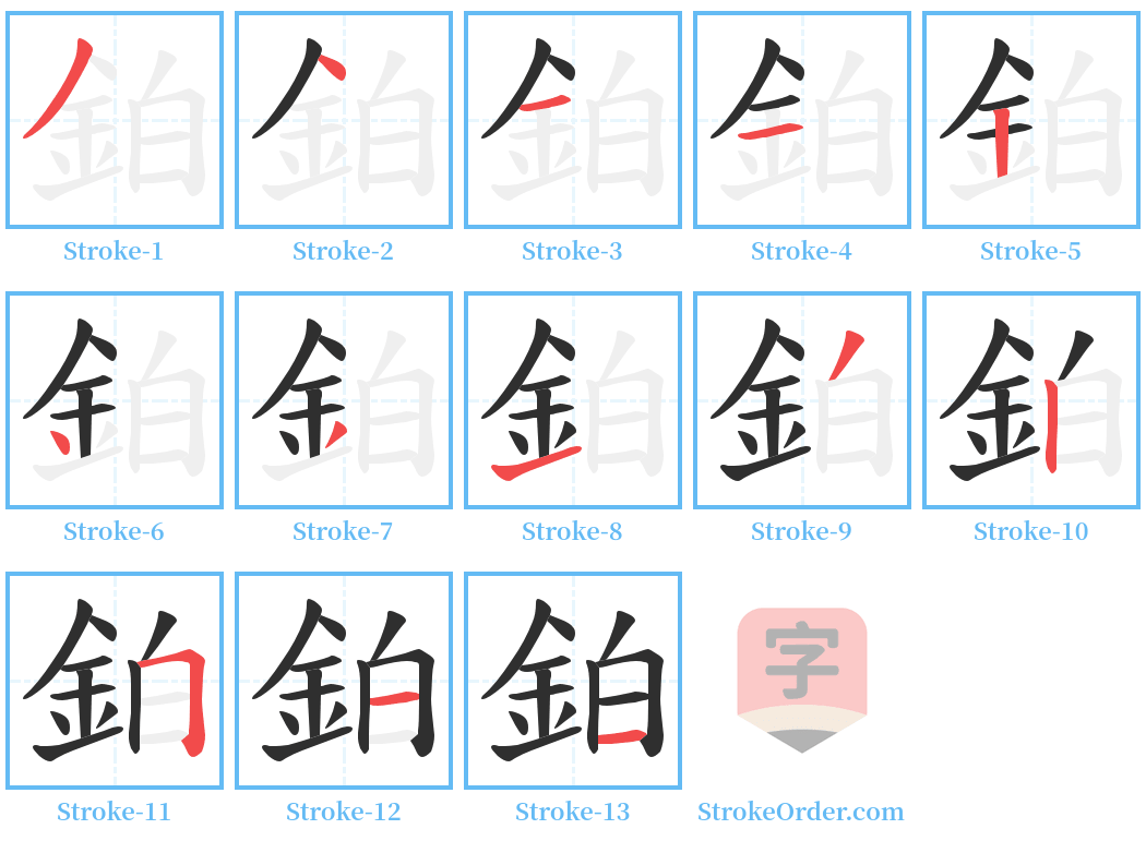 鉑 Stroke Order Diagrams