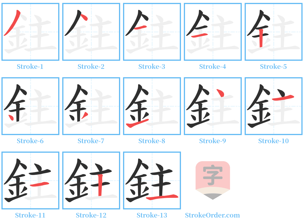 鉒 Stroke Order Diagrams