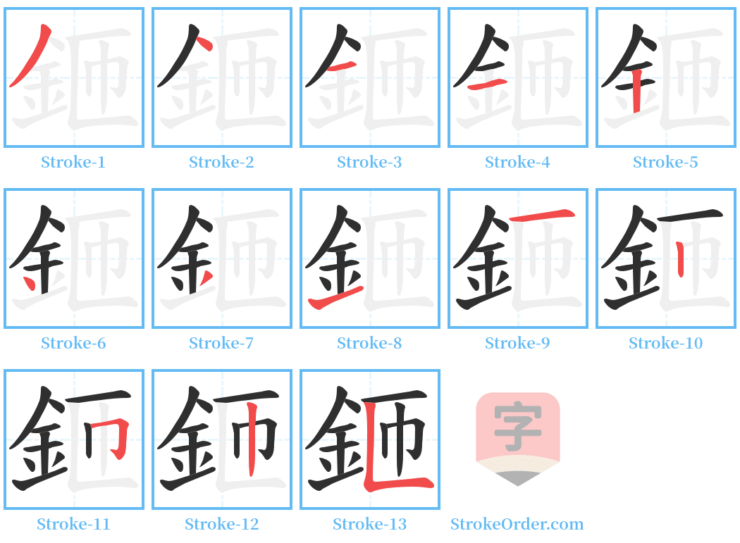 鉔 Stroke Order Diagrams