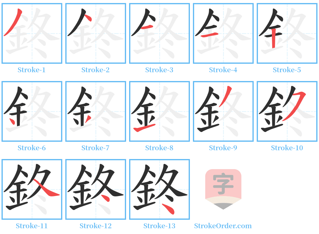 鉖 Stroke Order Diagrams