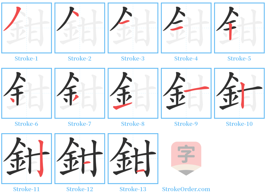 鉗 Stroke Order Diagrams