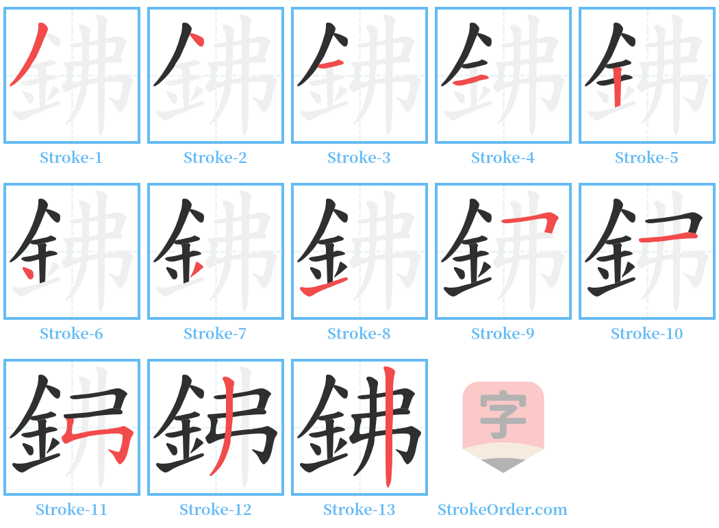 鉘 Stroke Order Diagrams