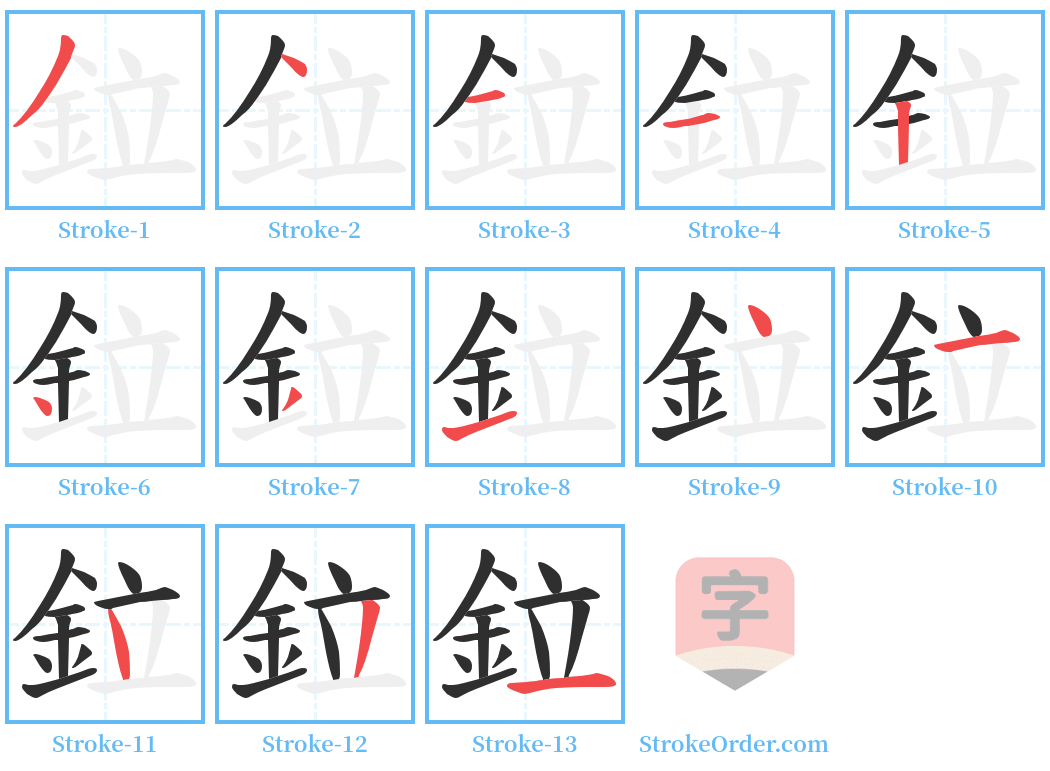 鉝 Stroke Order Diagrams