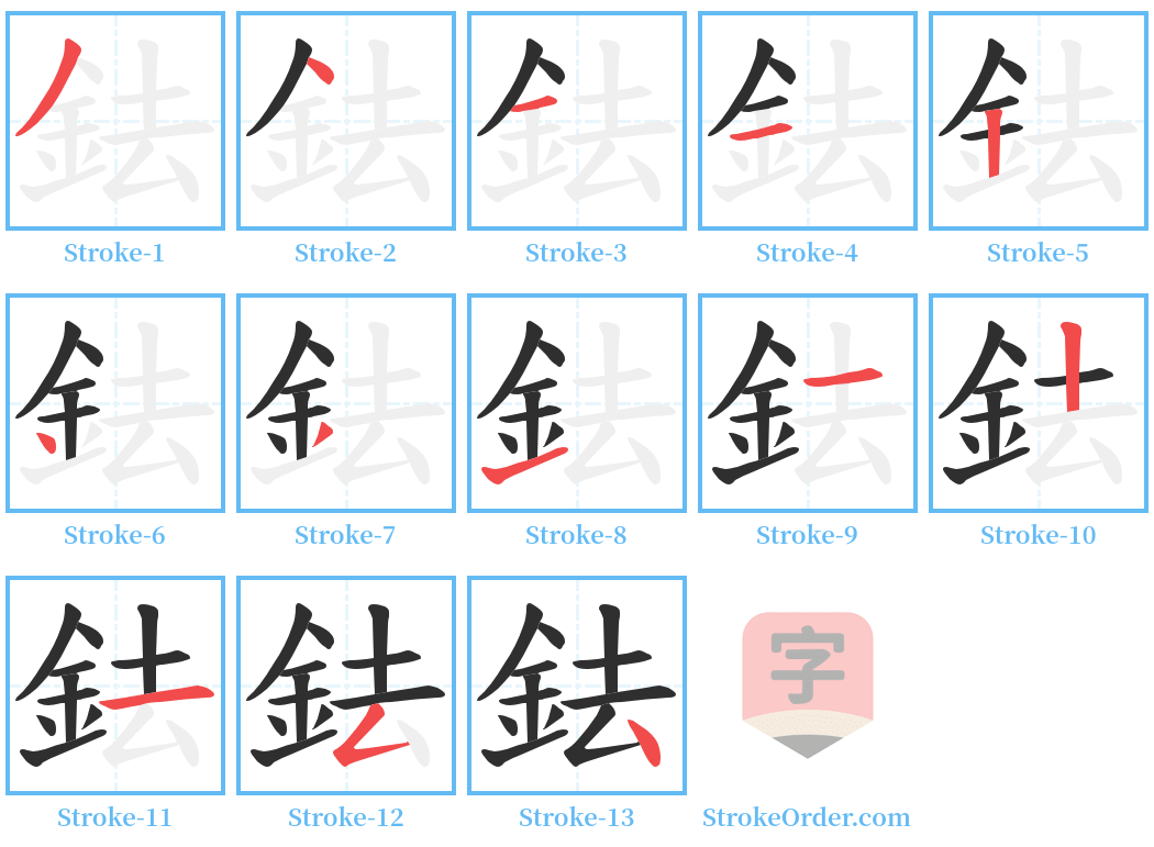 鉣 Stroke Order Diagrams