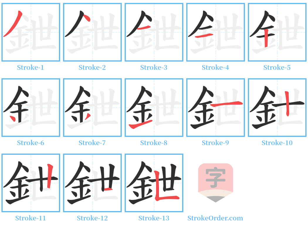 鉪 Stroke Order Diagrams