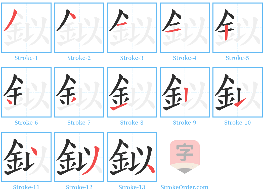 鉯 Stroke Order Diagrams