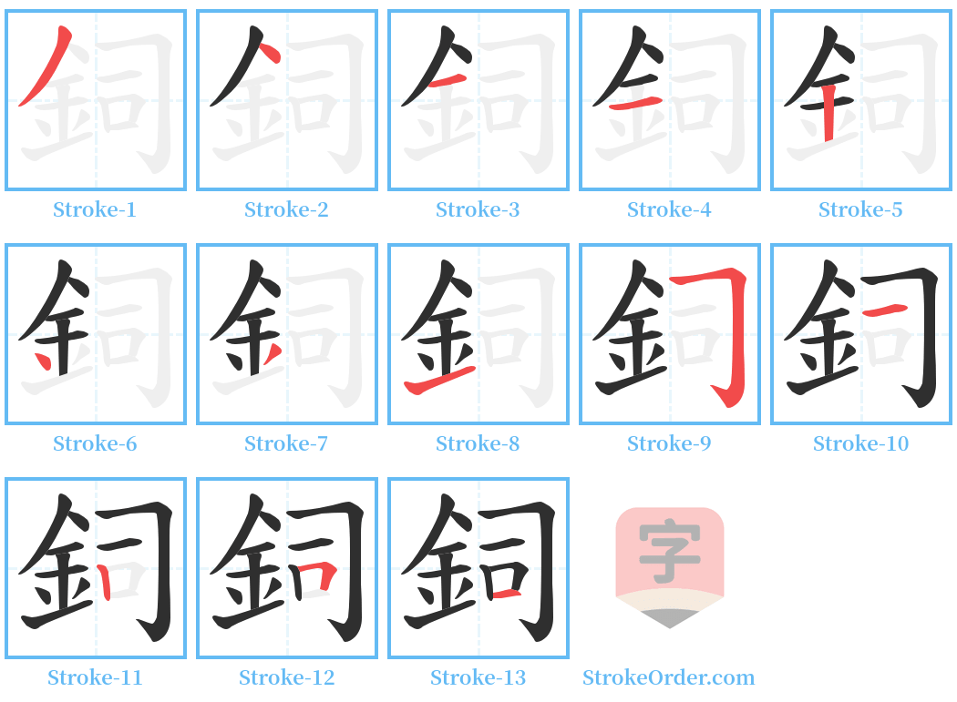 鉰 Stroke Order Diagrams