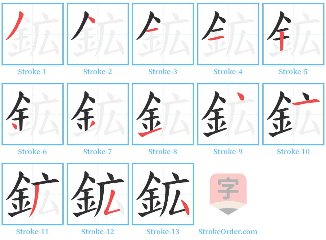 鉱 Stroke Order Diagrams