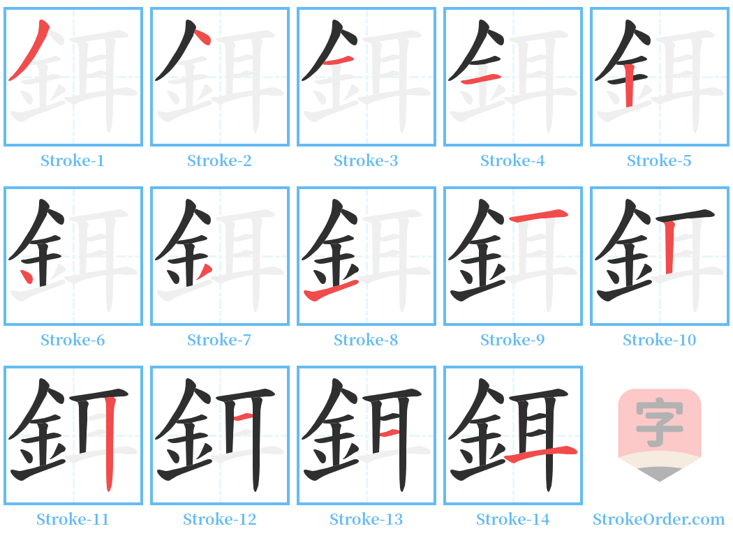 鉺 Stroke Order Diagrams