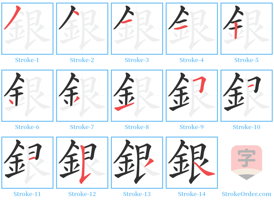 銀 Stroke Order Diagrams