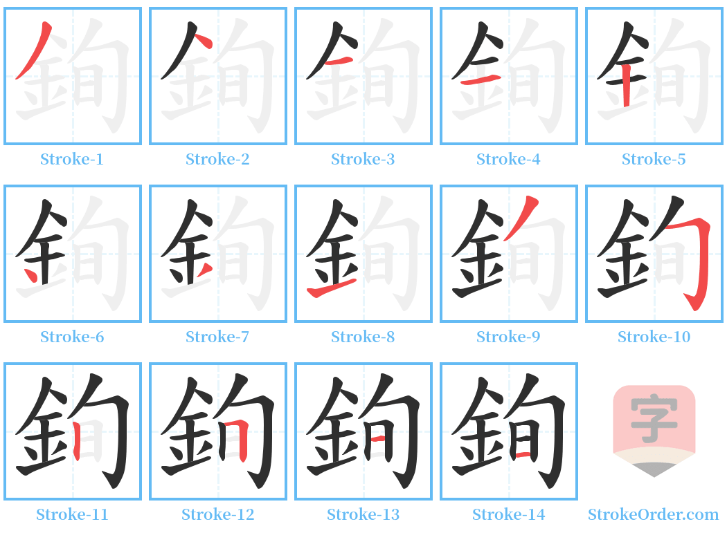 銁 Stroke Order Diagrams