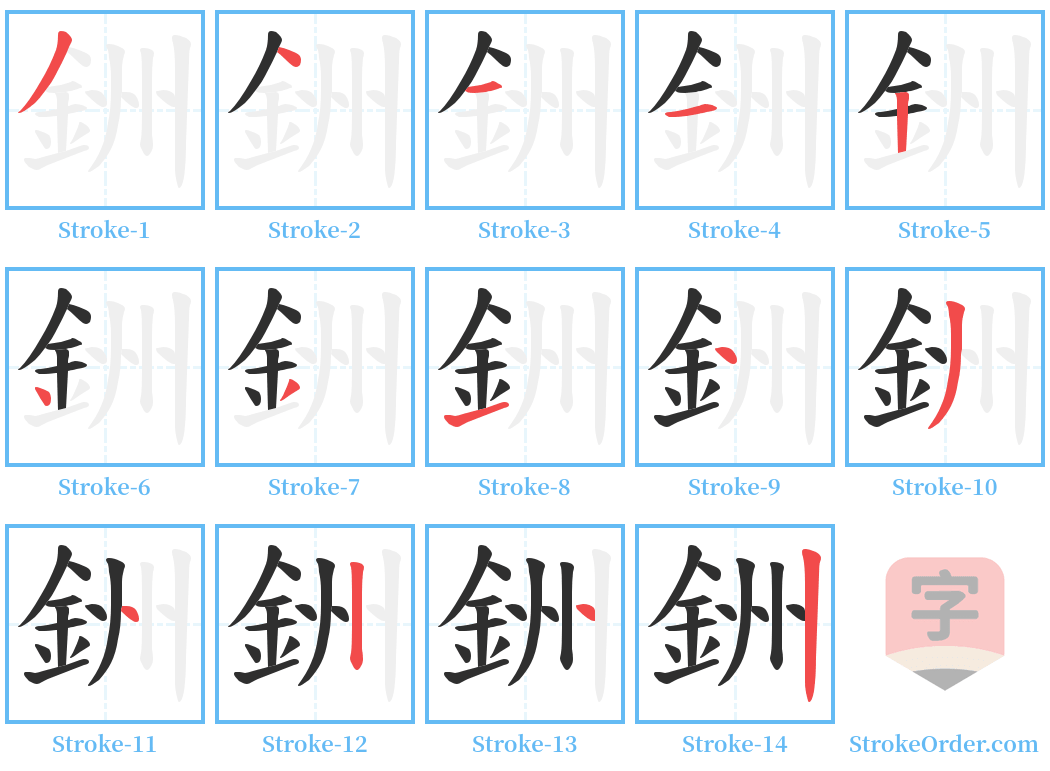 銂 Stroke Order Diagrams