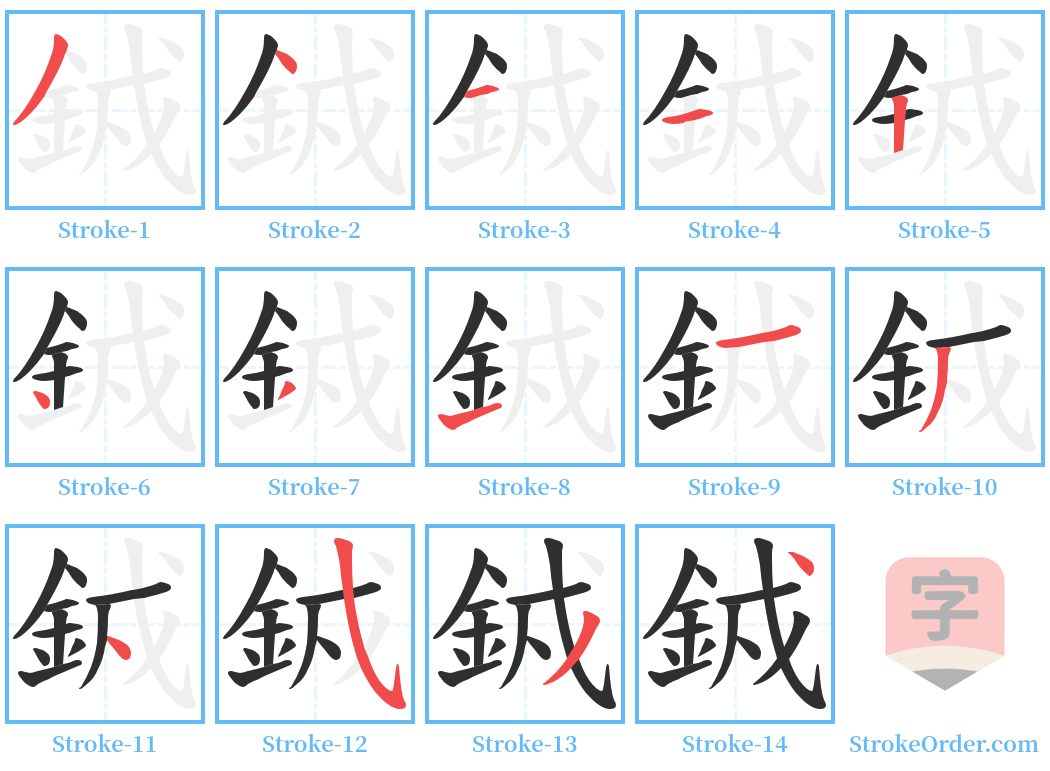 銊 Stroke Order Diagrams