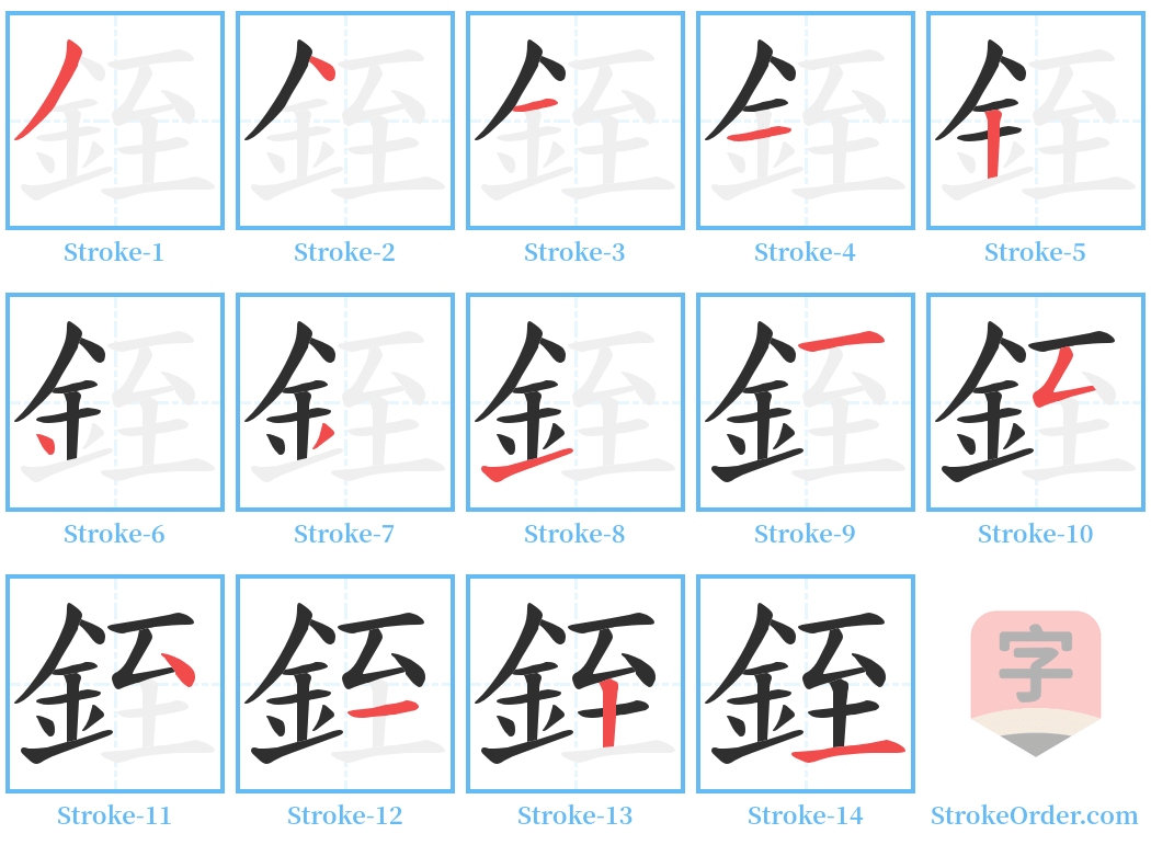 銍 Stroke Order Diagrams