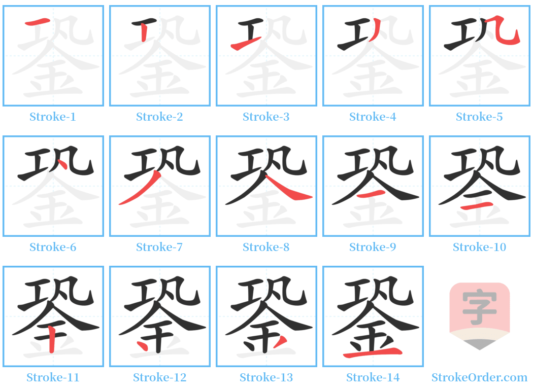 銎 Stroke Order Diagrams