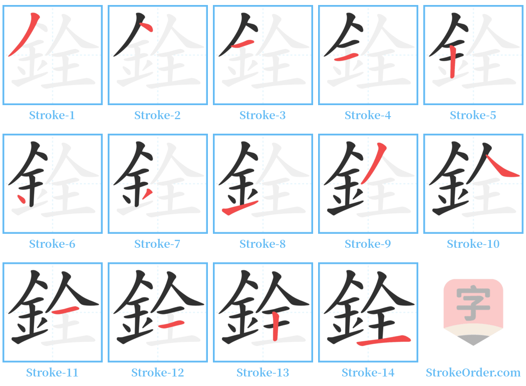 銓 Stroke Order Diagrams