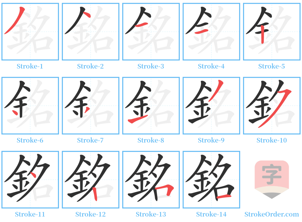 銘 Stroke Order Diagrams