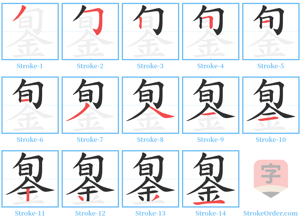 銞 Stroke Order Diagrams